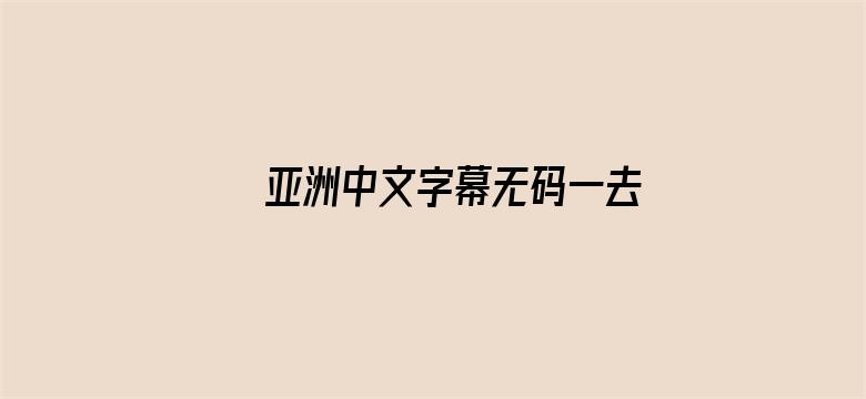 亚洲中文字幕无码一去台湾